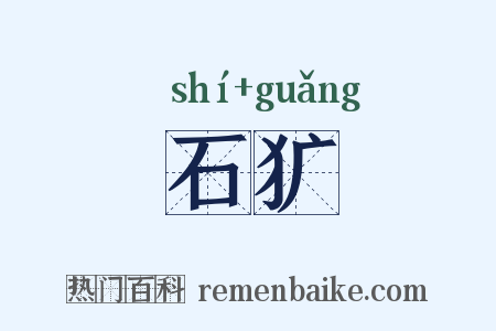 石犷是什么意思的图片